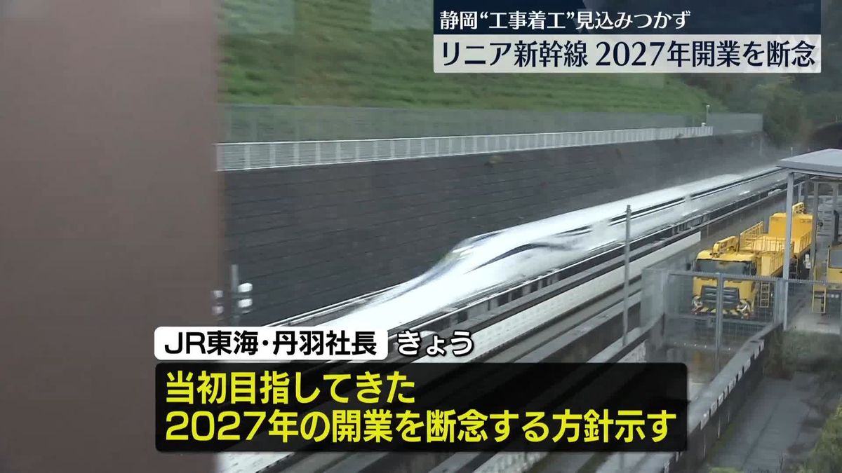 【速報】リニア中央新幹線、2027年の開業を断念　静岡“工事着工”見込みつかず