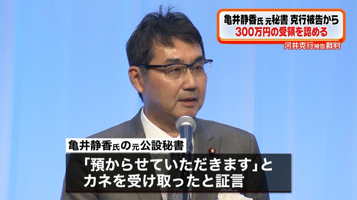 亀井氏元秘書“３００万受領”河井被告裁判