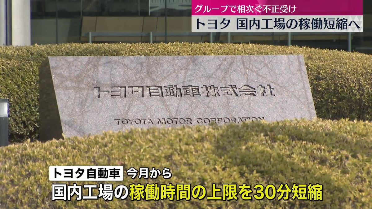 トヨタ　国内工場の稼働時間短縮へ　グループ企業の相次ぐ不正受け