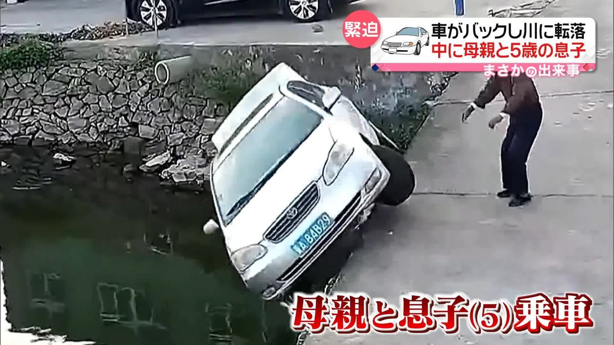 車がバックし…川に転落！　中に母親と5歳の息子が…　中国・浙江省