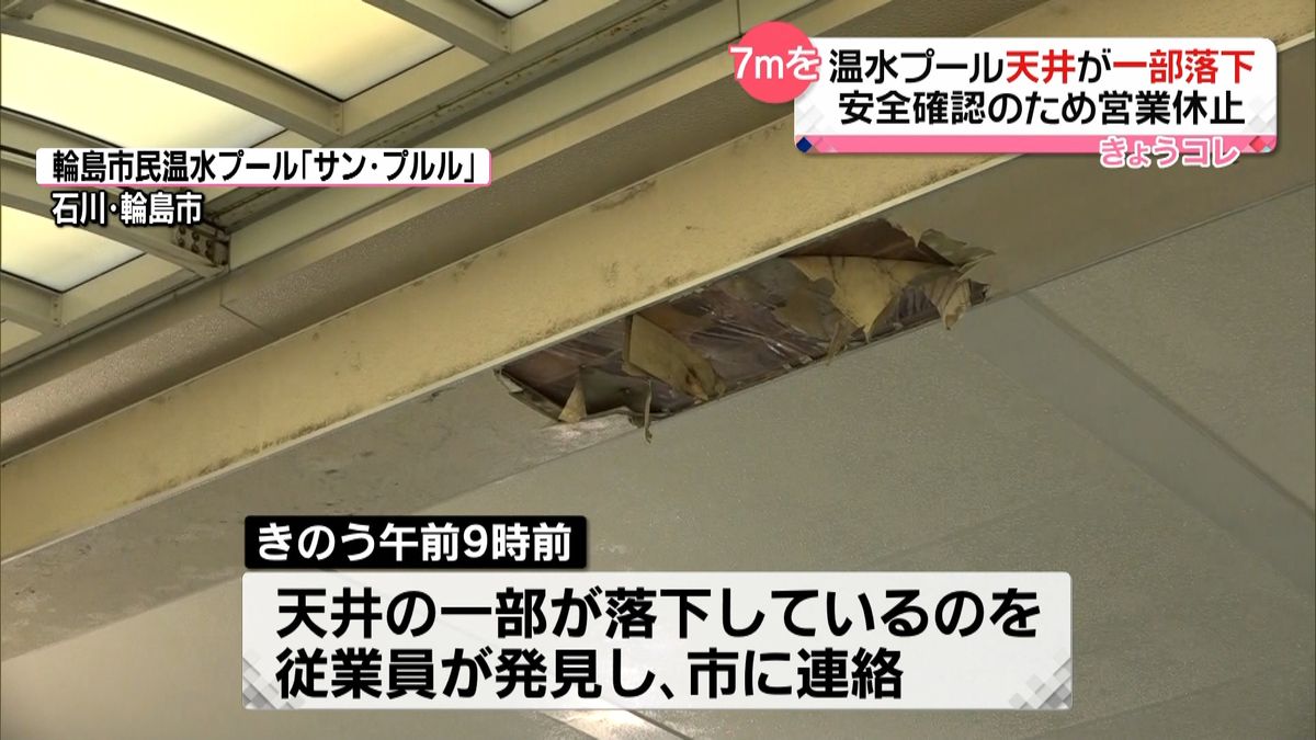 温水プールの天井一部が落下　石川・輪島市