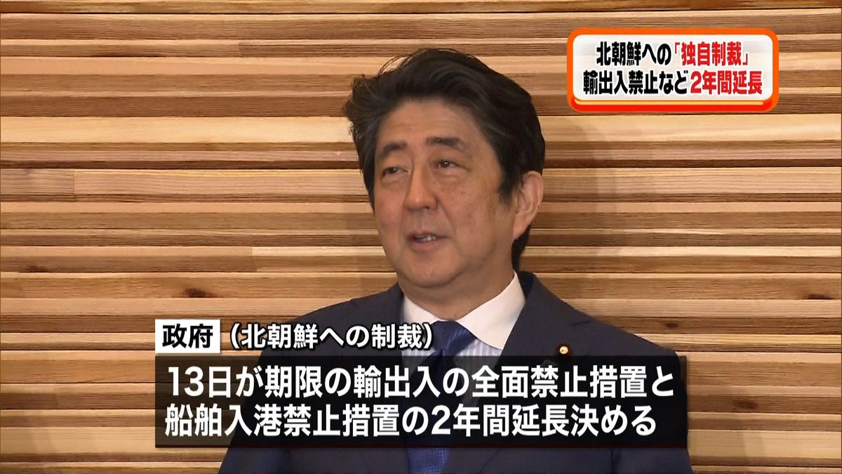 北への独自制裁　輸出入禁止など２年間延長