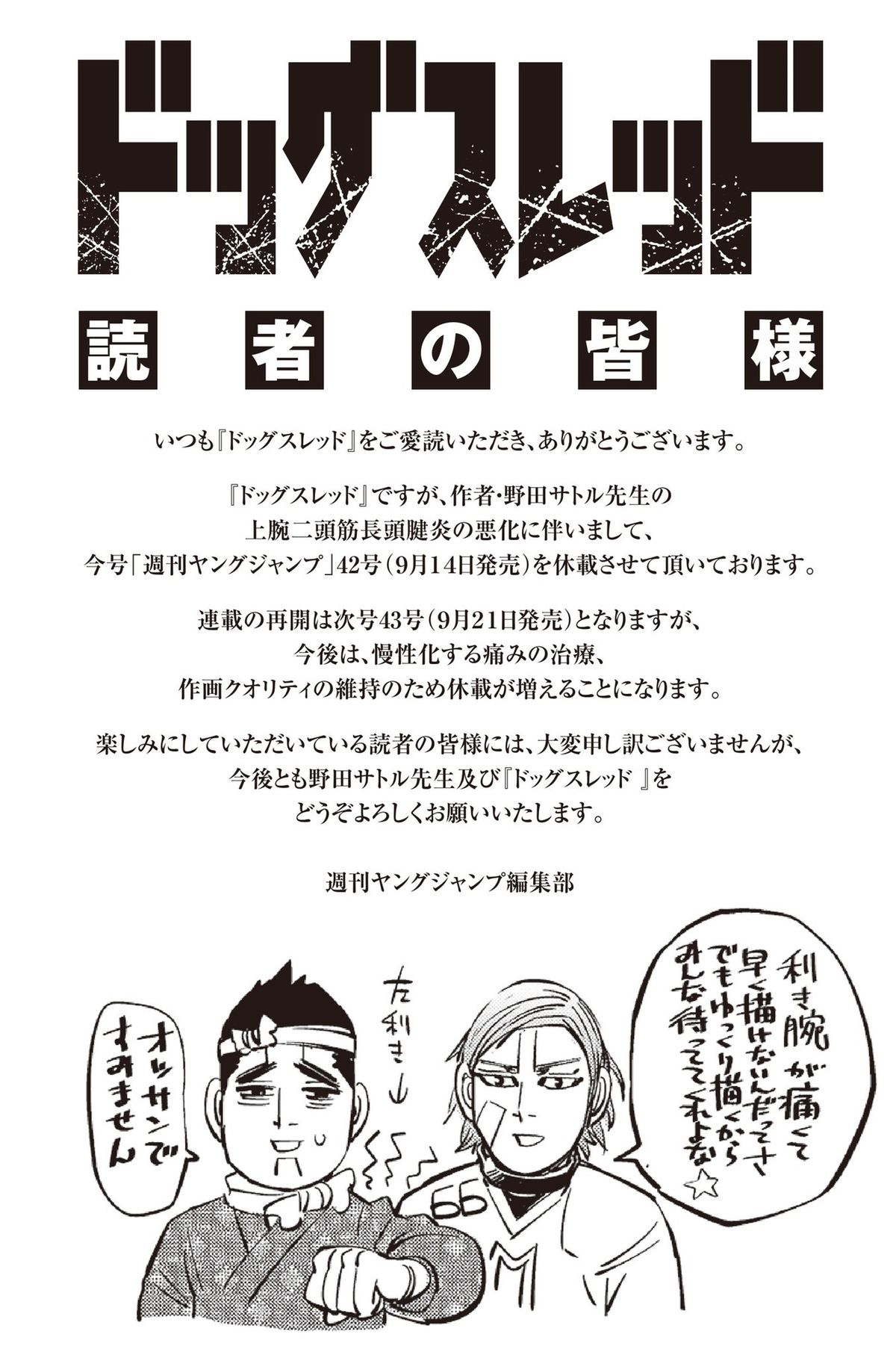 『ゴールデンカムイ』作者・野田サトル「利き腕が痛くて」　急病のため連載中の作品を休載