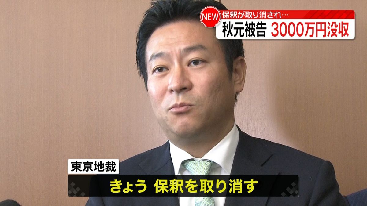 秋元被告　保釈取り消しで３０００万円没収