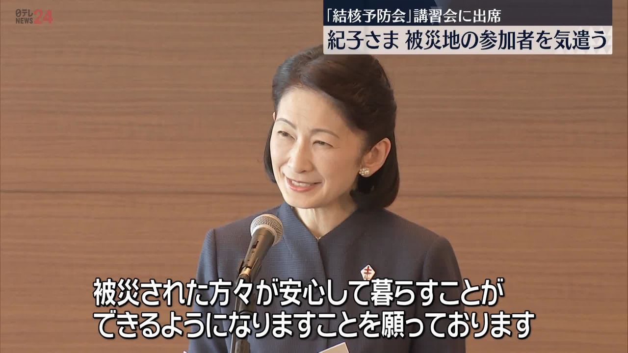 紀子さま、「結核予防会」講習会に出席 被災地からの参加者気遣う（2024年2月7日掲載）｜日テレNEWS NNN