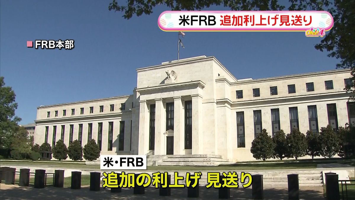 米ＦＲＢ　追加利上げの見送りを発表