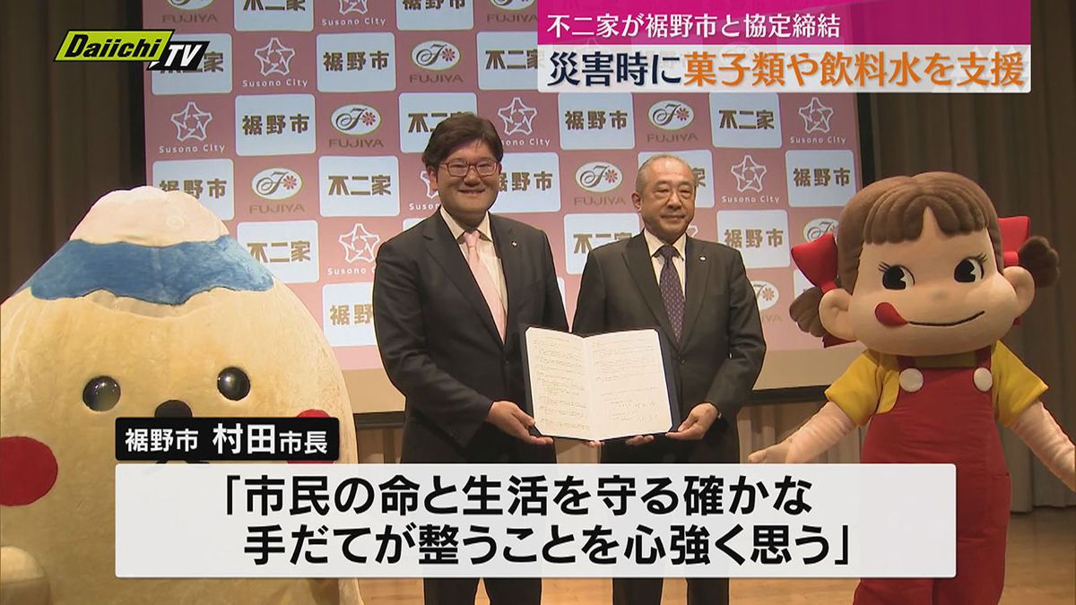 不二家が裾野市と災害時に物資の支援を行う協定を締結（静岡・裾野市）