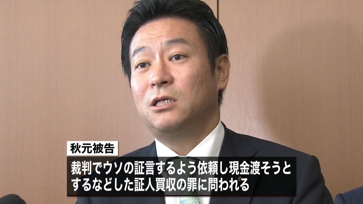 ＩＲ汚職　秋元被告「会った記憶ないのに」