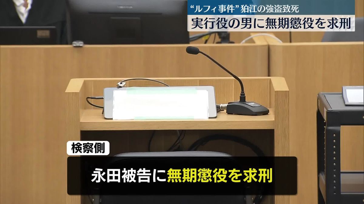 「犯行は残虐で極めて悪質」“ルフィ事件”狛江の強盗致死　実行役の男に無期懲役を求刑