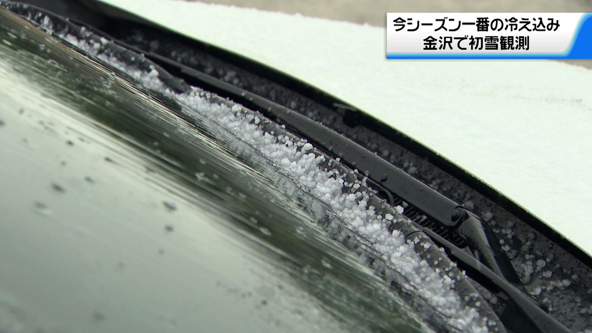 石川県冬型の気圧配置強まる　金沢で初雪を観測　平年より14日遅く去年より9日早い観測