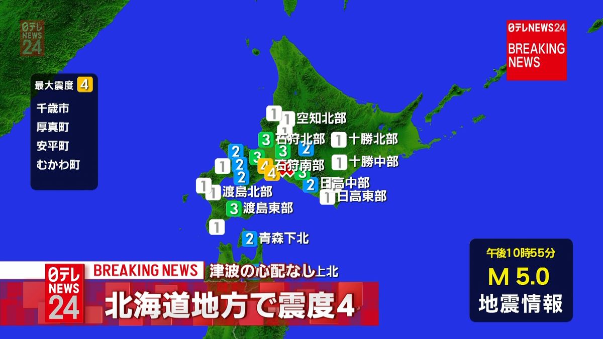 北海道千歳市などで震度４　津波の心配なし