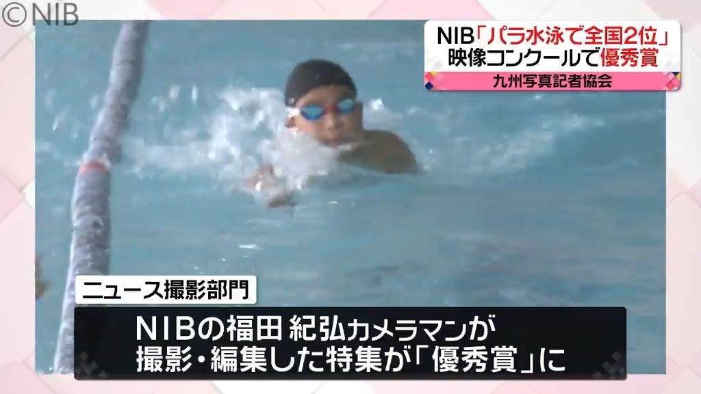 九州の映像コンクールでNIB作品が優秀賞「パラ水泳で全国2位 挑戦続ける中学生」《長崎》