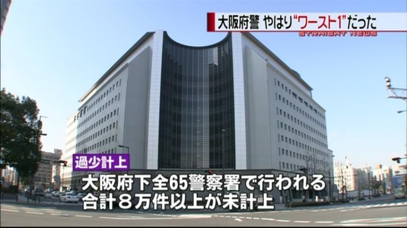 大阪府警、過去５年間で犯罪８万件を未計上