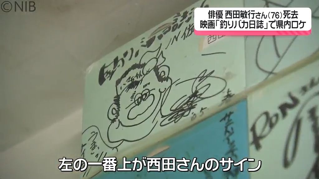 「まだ早い」県内でも惜しむ声　俳優 西田敏行さん(76)死去　映画釣りバカ日誌で長崎も舞台に《長崎》