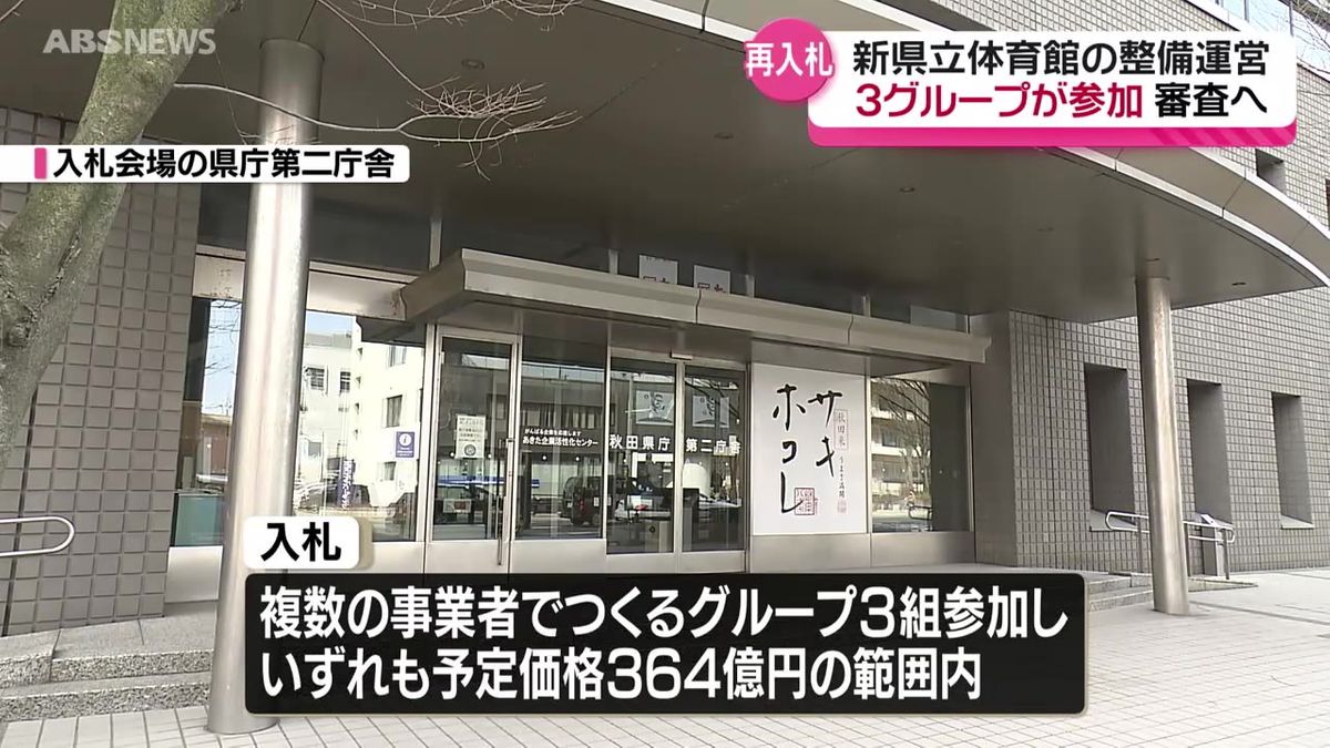 ３つの事業者グループが応札  110億増やして実施した秋田県の新県立体育館の再入札 