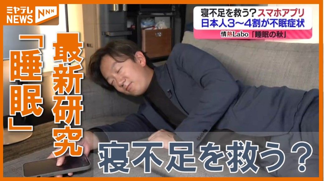 【特集】日本人の3～4割が”不眠症状”　睡眠と二酸化炭素の意外な関係　”睡眠導入アプリ”も（宮城）