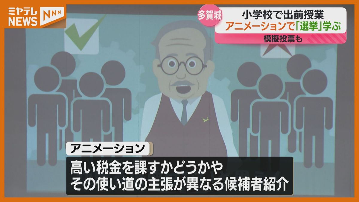 【アニメーション使って】小学校で「選挙」の仕組みや意義を学ぶ出前授業（宮城・多賀城市）