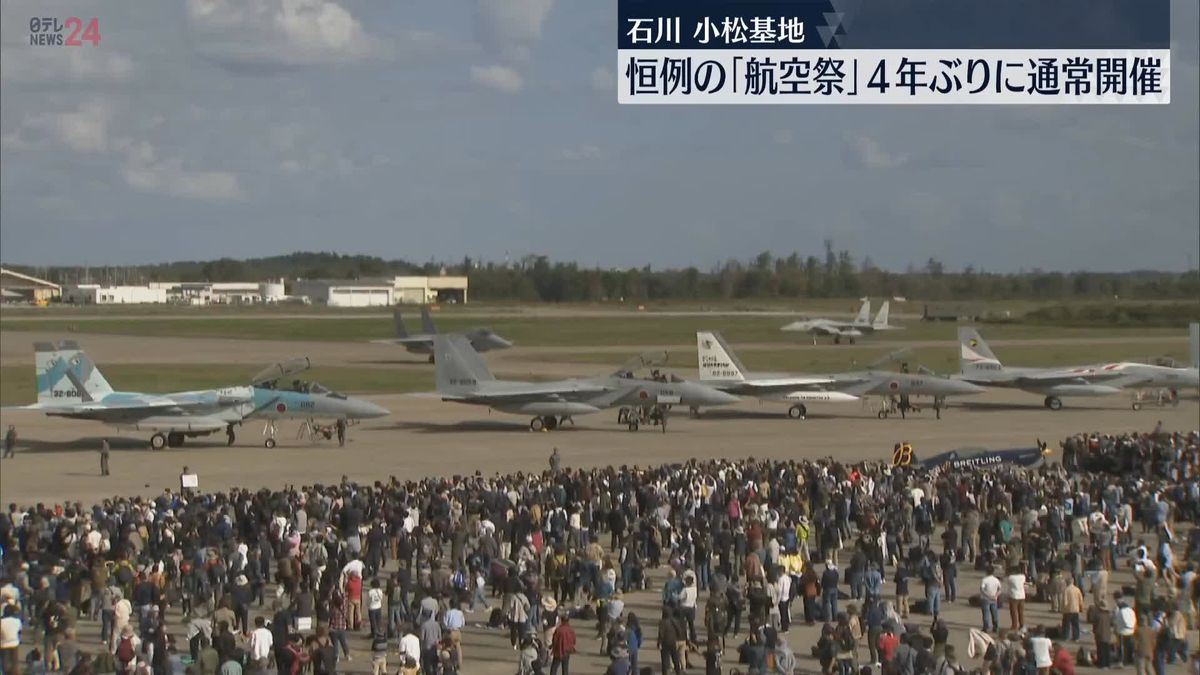 小松基地「航空祭」4年ぶりに通常開催　石川