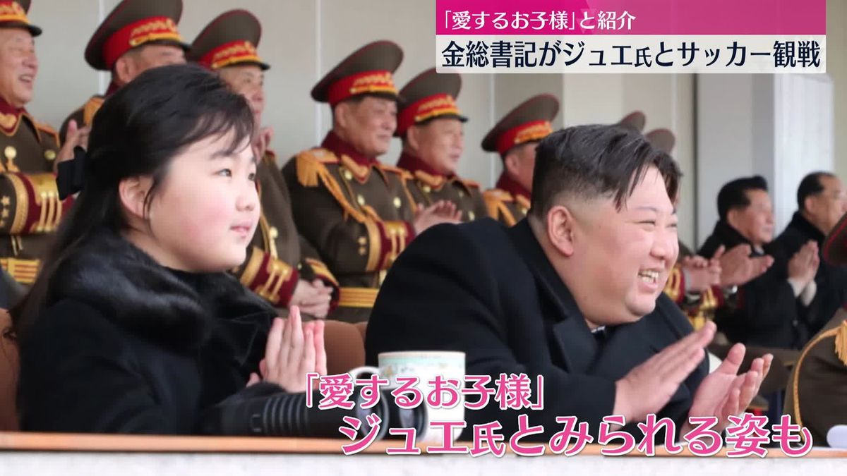金正恩総書記、娘とともにサッカー観戦　北朝鮮メディア報じる