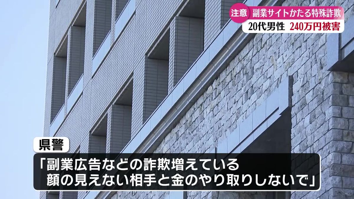 『即日入金、0円から始められる』20代男性が副業サイト詐欺で240万円の被害【高知】