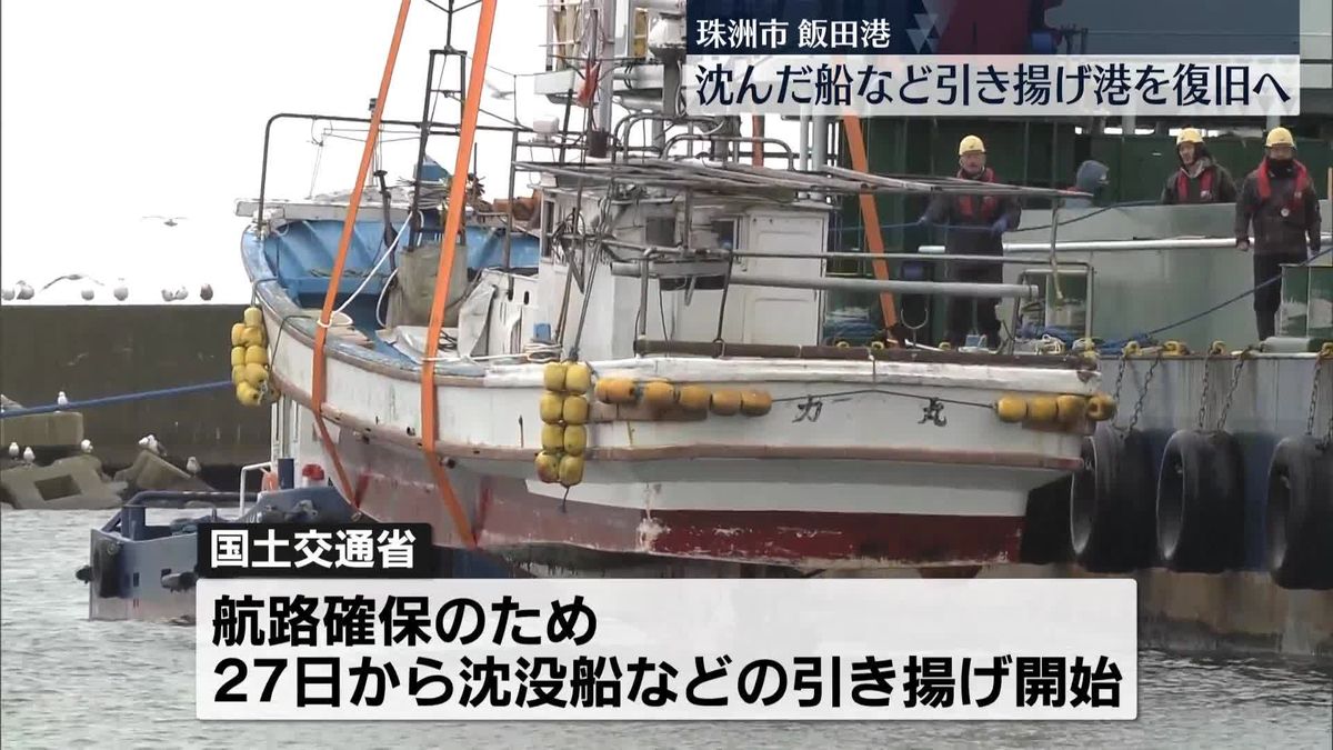 沈んだ船を引き揚げる復旧作業始まる　石川・珠洲市の漁港