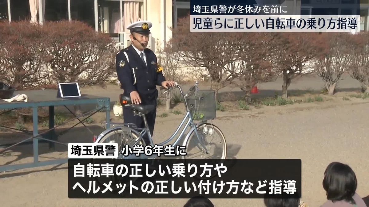 小学校で自転車の正しい乗り方など指導　埼玉県警