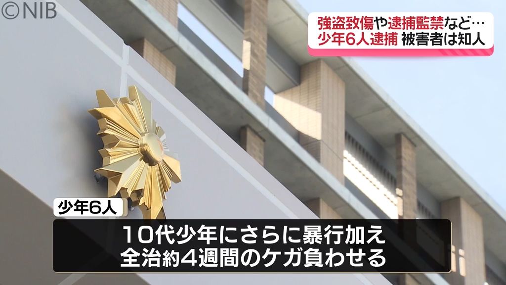 ATMから24万円奪い暴行も　強盗致傷や逮捕監禁などの疑いで少年6人逮捕　被害者は知人《長崎》