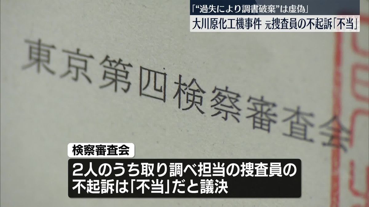 大川原化工機事件、元捜査員の不起訴「不当」　「“過失により調書破棄”は虚偽」　検察審査会