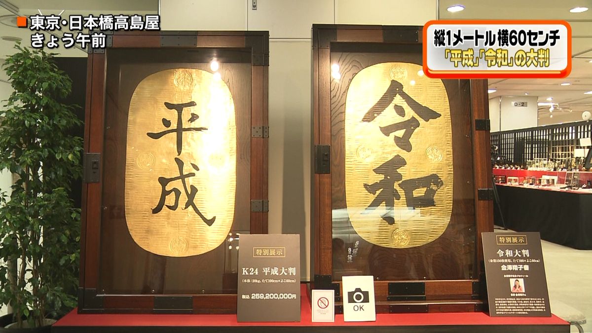 新元号「令和」記した“黄金の大判”登場