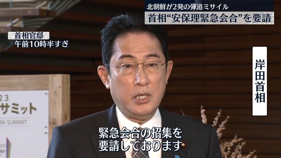 岸田首相“安保理緊急会合”を要請	北朝鮮が2発の弾道ミサイル 