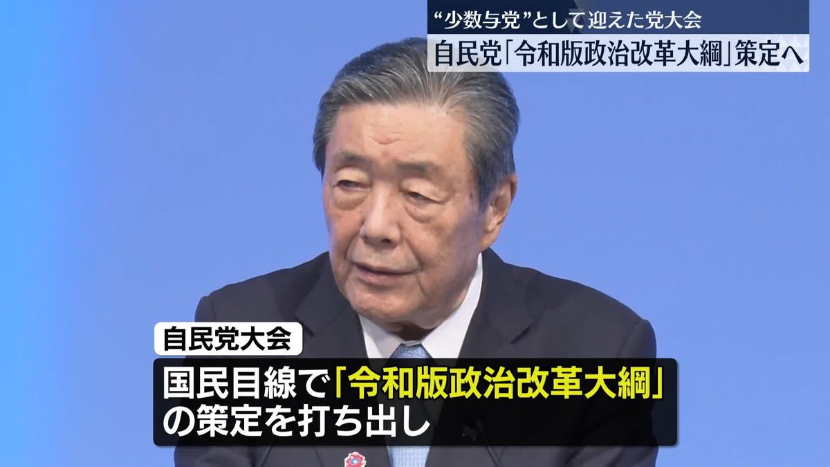 自民党が党大会「令和版政治改革大綱」の策定を打ち出す