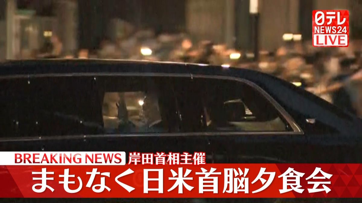 【中継】日米首脳夕食会へ　岸田首相夫妻がバイデン大統領を出迎える