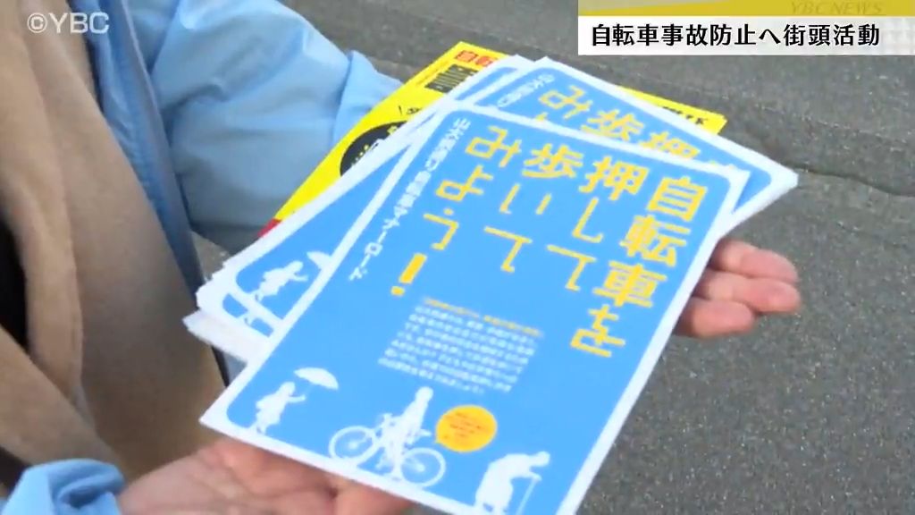 重大事故防止へ「自転車押して歩いて」山形大学周辺で自転車の安全運転呼びかけ