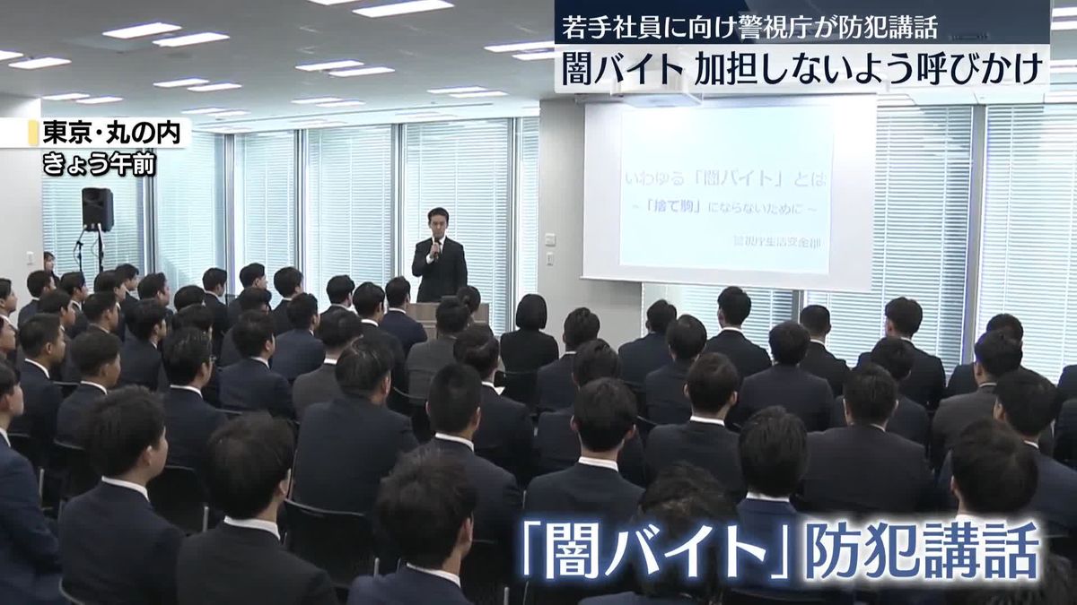 警視庁が民間企業の若手社員に防犯講話　「闇バイト」に加担しないよう呼びかけ