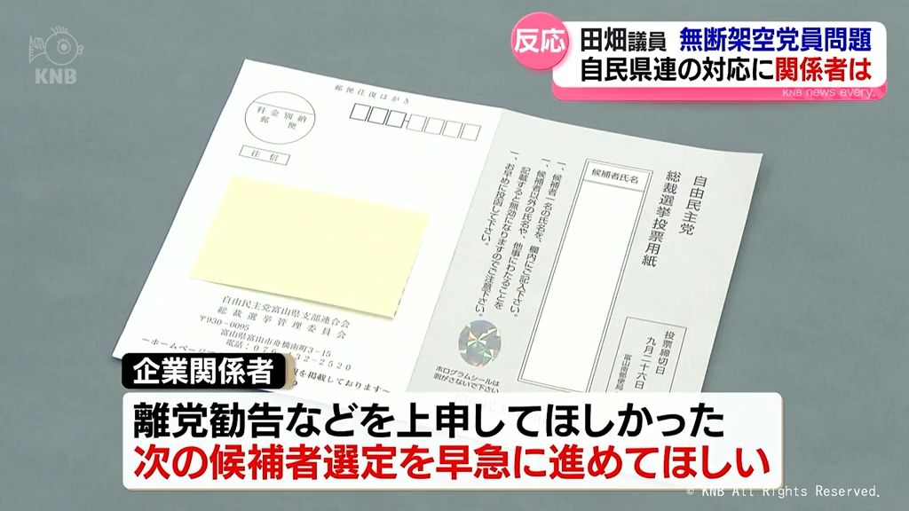 田畑議員【無断架空党員問題】自民県連の対応に関係者は