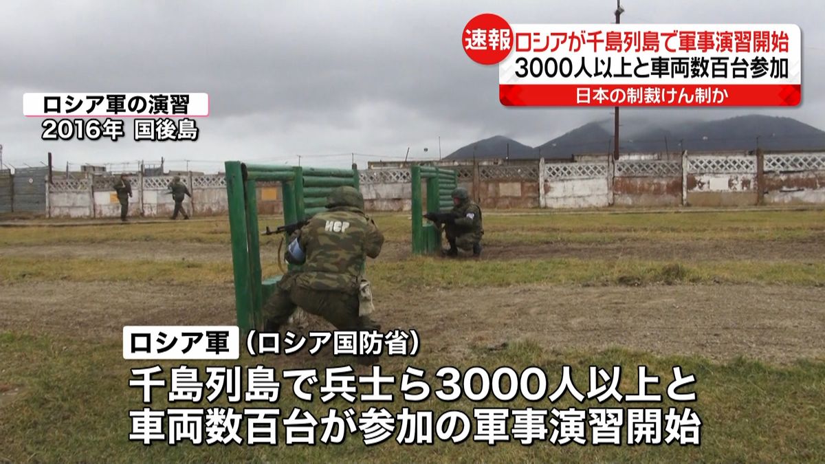 ロシアが千島列島で3000人以上の軍事演習　日本へのけん制か