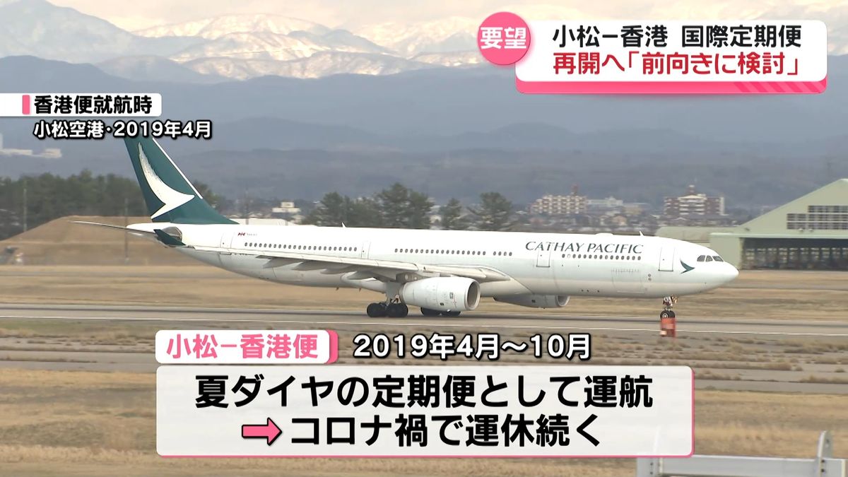 運休中の小松・香港便　運航再開に航空会社の前向き姿勢を報告　