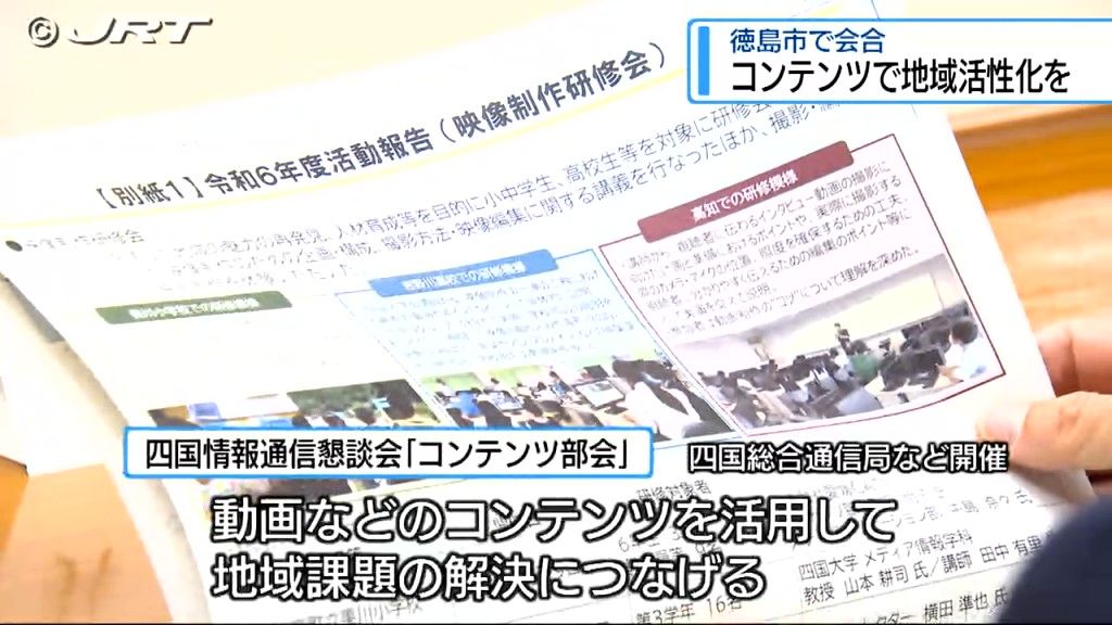 動画などのコンテンツを通じて地域の活性化を推進 四国情報通信懇談会【徳島】