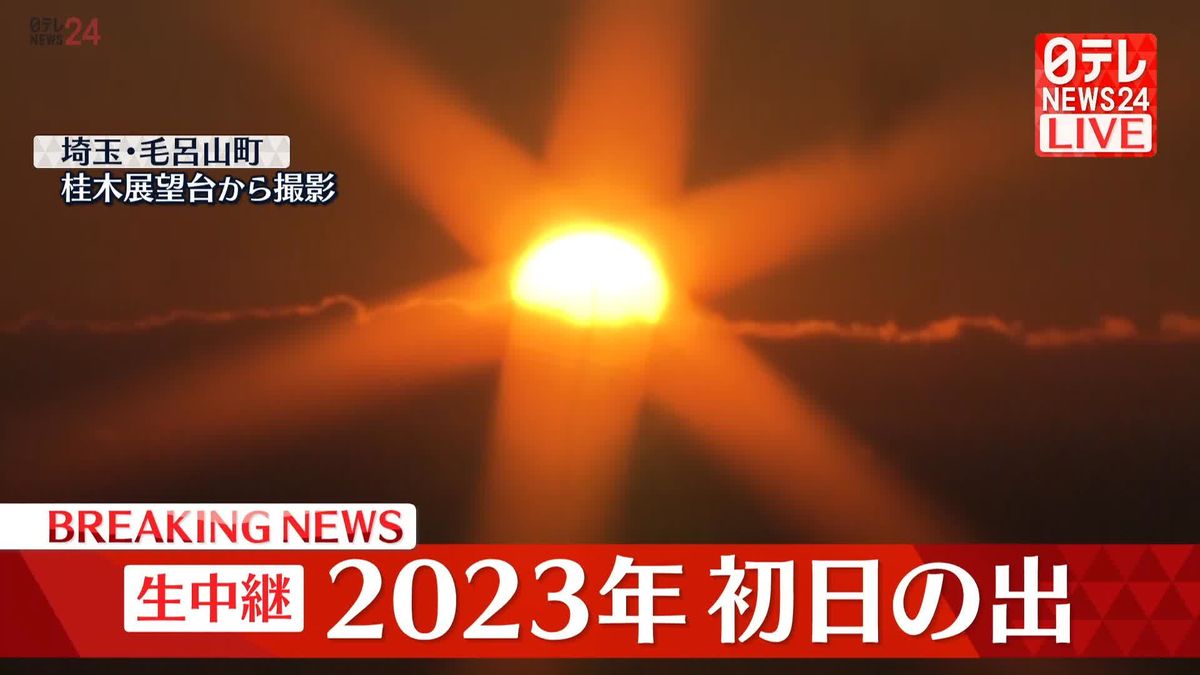 2023年　初日の出　埼玉・毛呂山町から中継