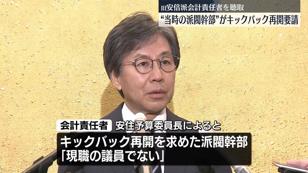 当時の派閥幹部がキックバックの再開要請　旧安倍派会計責任者を参考人聴取