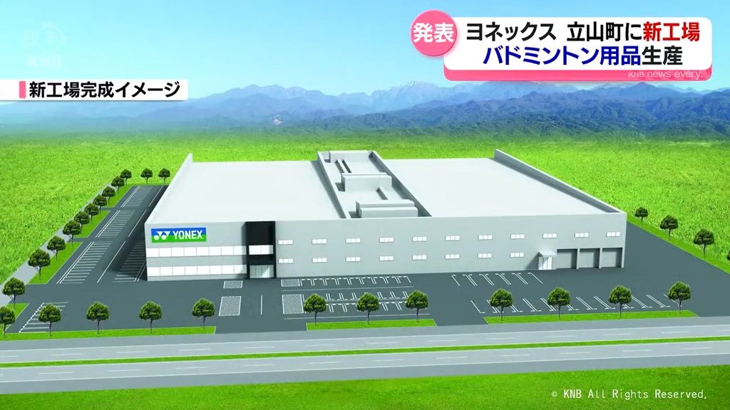 ヨネックス　立山町に新工場　バドミントン用品生産へ