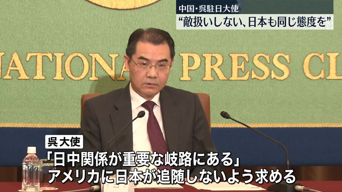 中国・呉駐日大使が会見「日中関係“重要な岐路”に」“敵扱いしない、日本も同じ態度を”