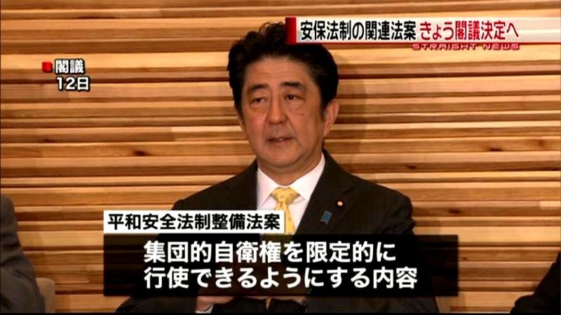 安保法制の関連法案　きょう閣議決定へ