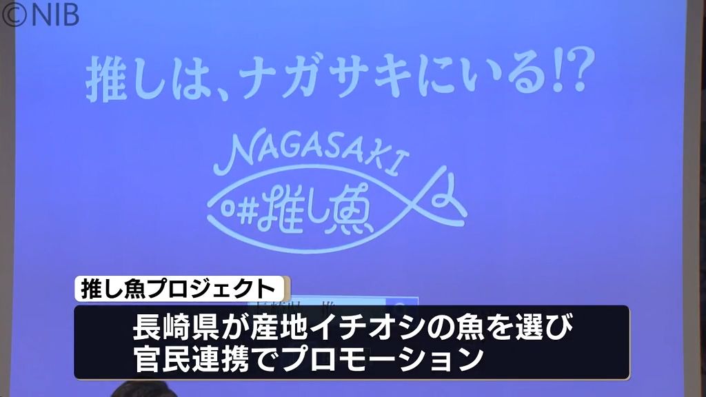 県の“推し”はどのサカナ？「推し魚(おしうお)プロジェクト」第1号は海外でも人気の高級魚《長崎》