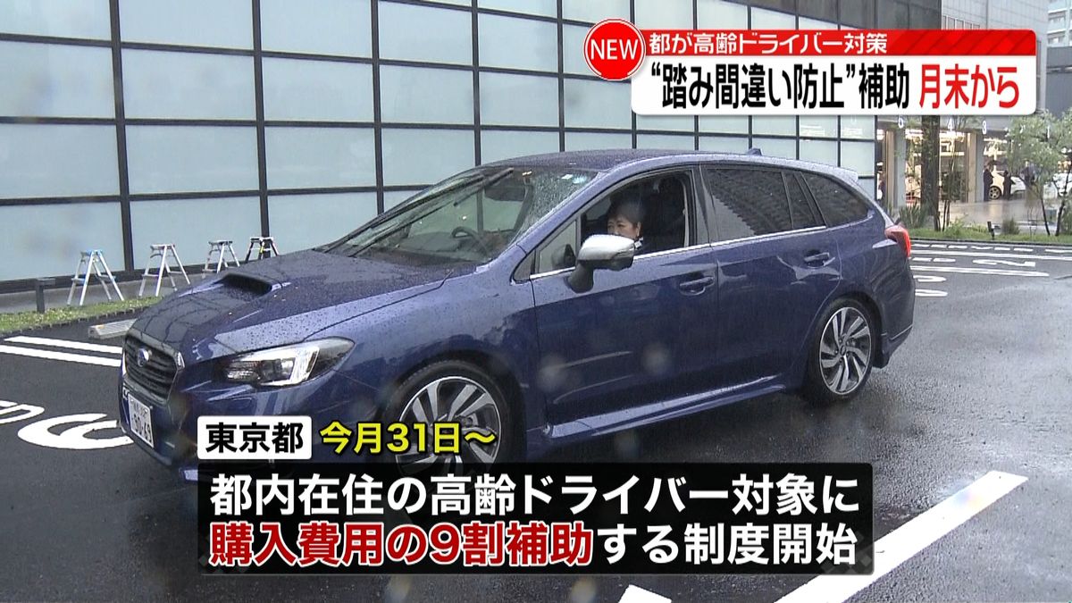 高齢ドライバー事故防止　東京都補助開始へ