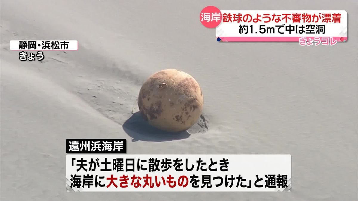 浜松市の海岸に約1.5m“鉄球”が漂着　爆発おそれで一時立ち入り禁止も