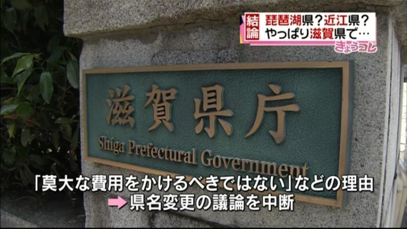 滋賀県の県名変更、８割以上が「必要ない」