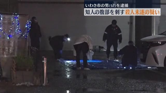 「人を刺しました」57歳自称土木建設業の男を逮捕…腹を包丁で刺し殺害しようとした疑い　いわき市・福島