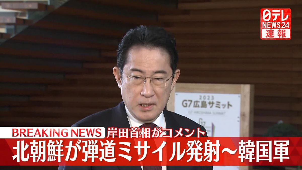 【動画】岸田首相がコメント　北“弾道ミサイル発射”と韓国軍発表