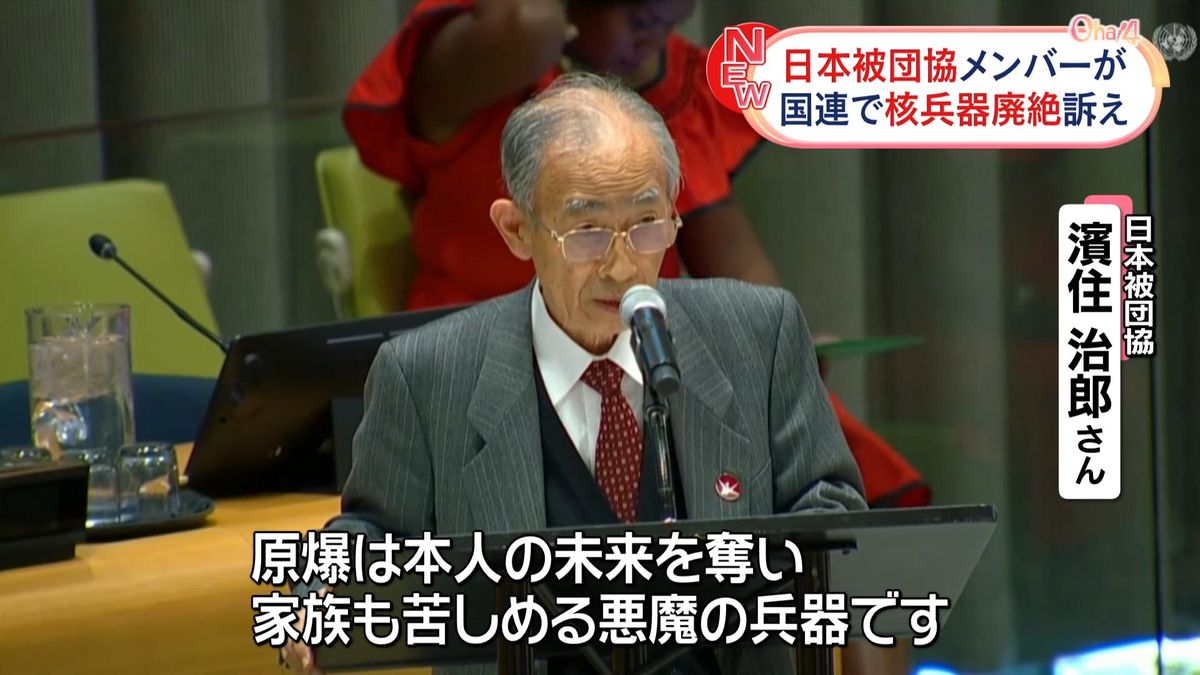 日本被団協メンバー、国連本部で核廃絶を訴え…核兵器禁止条約の第3回締約国会議始まる